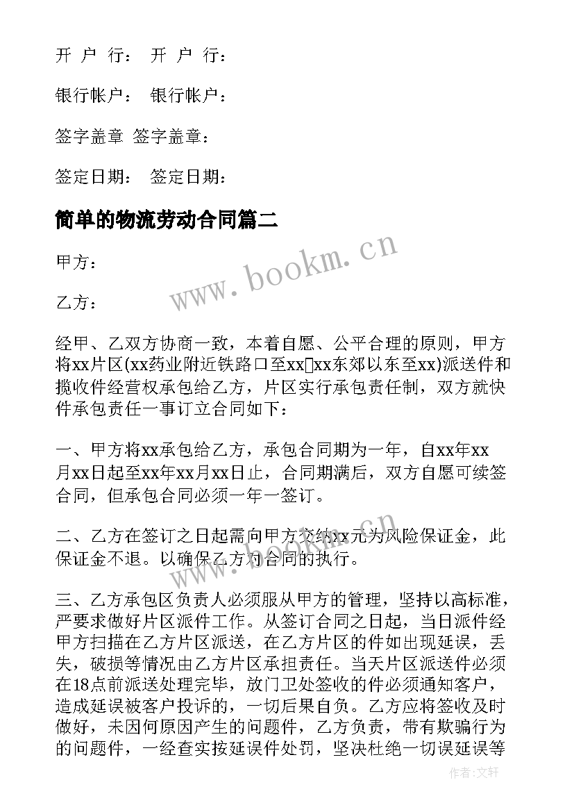 简单的物流劳动合同 物流合同集合(模板6篇)