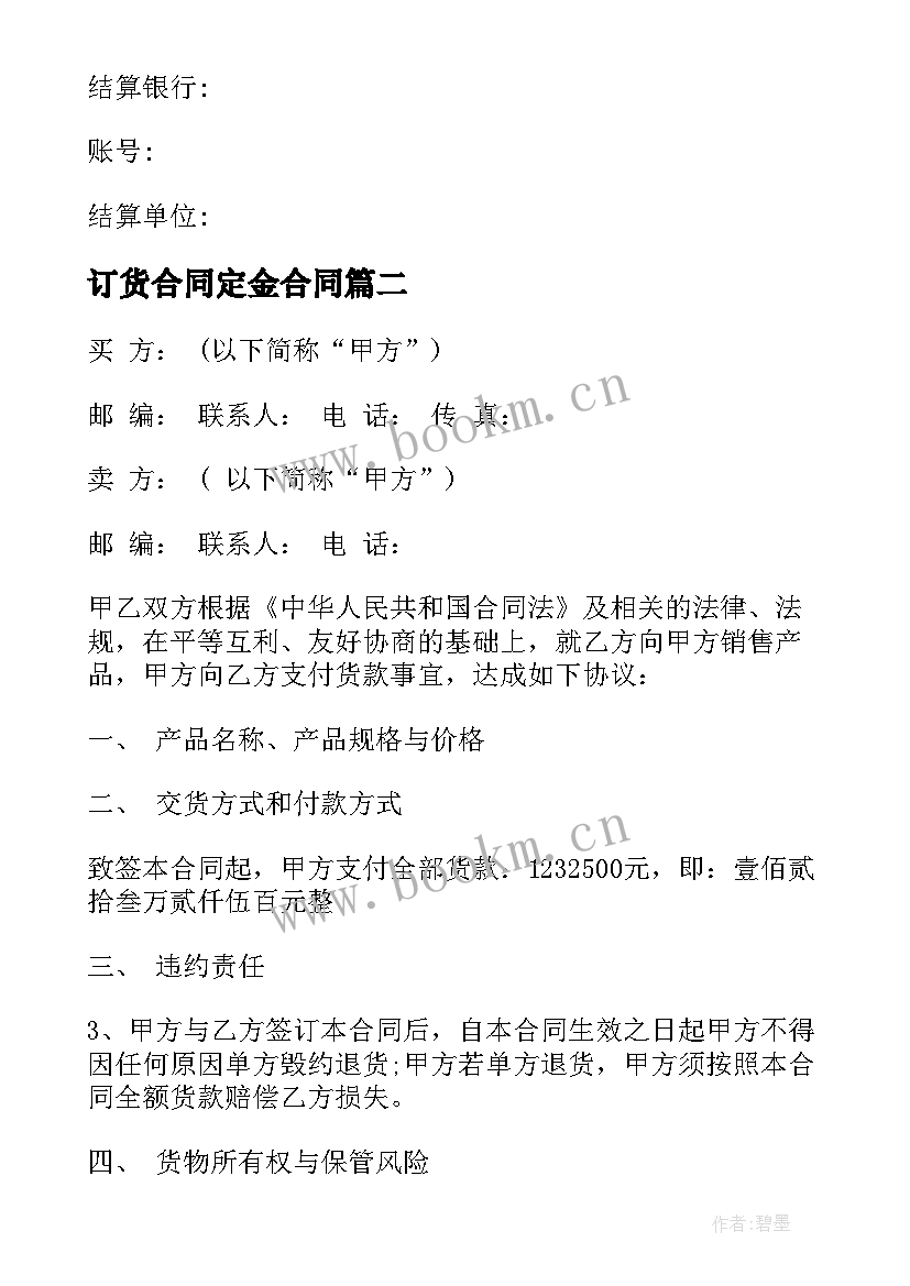 最新订货合同定金合同(模板8篇)