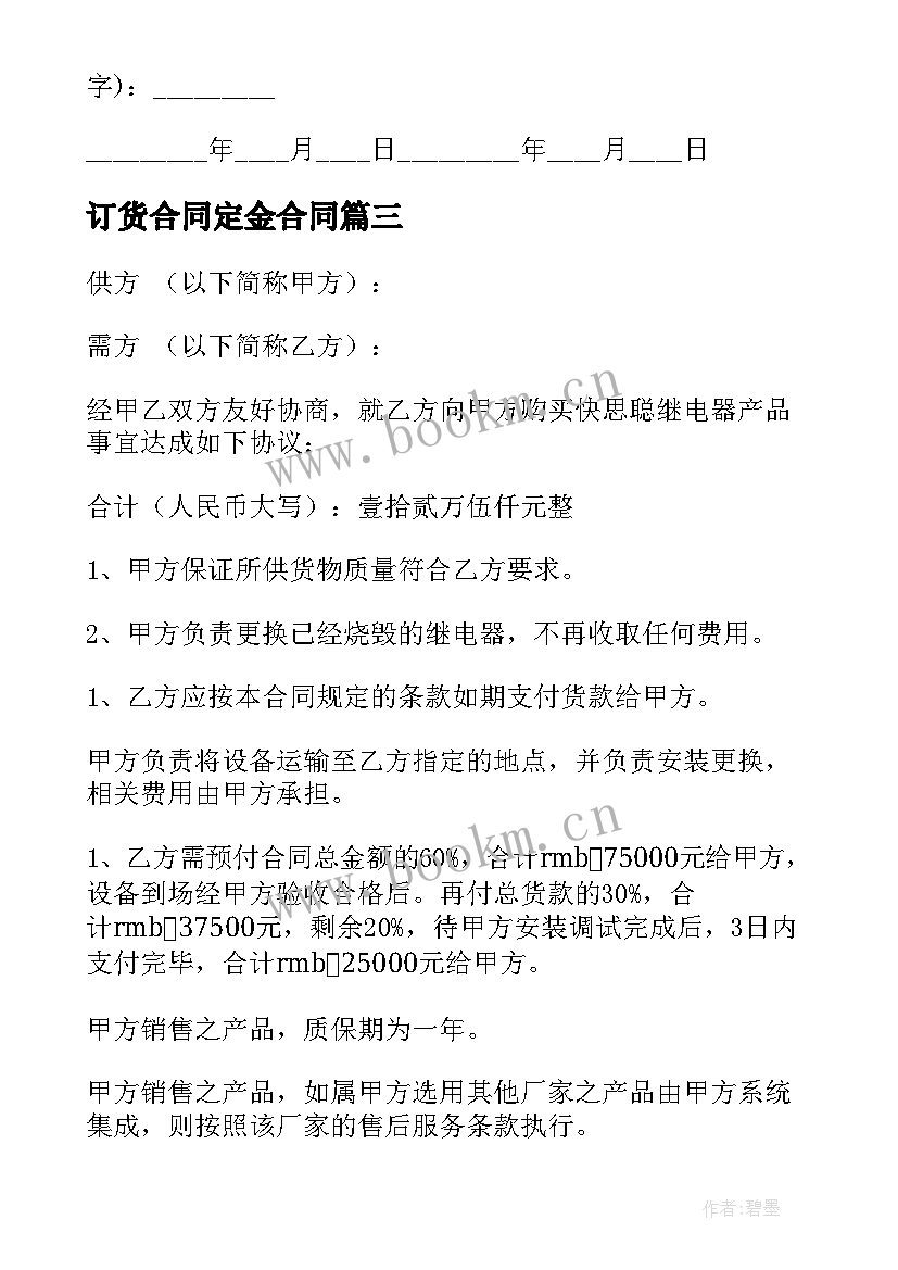 最新订货合同定金合同(模板8篇)