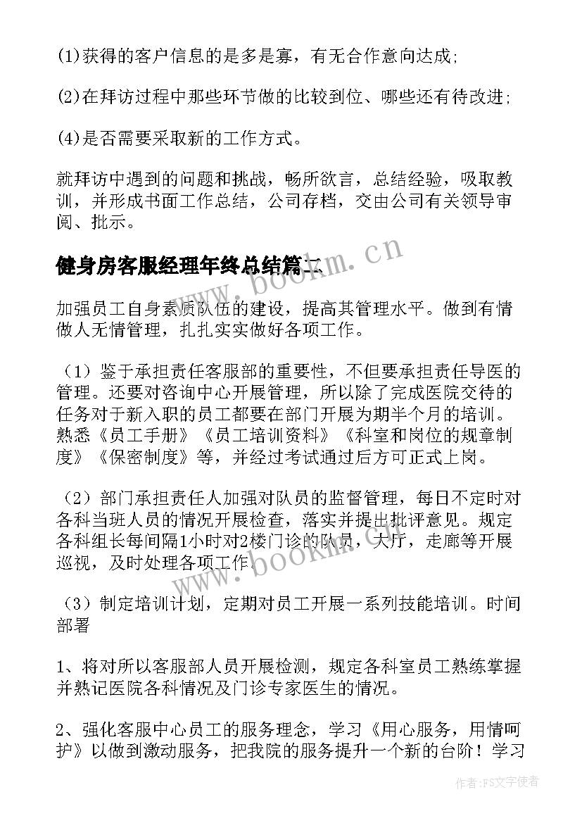 最新健身房客服经理年终总结(优秀5篇)