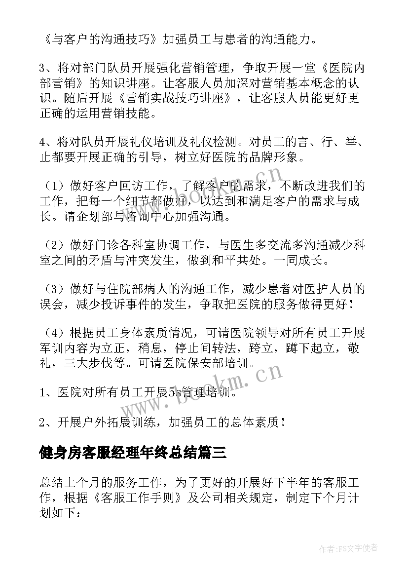 最新健身房客服经理年终总结(优秀5篇)