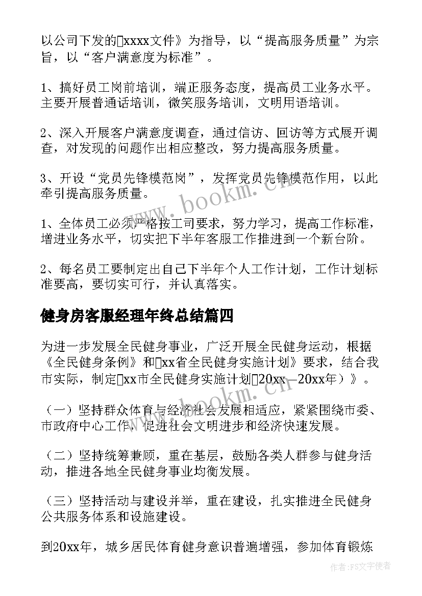 最新健身房客服经理年终总结(优秀5篇)