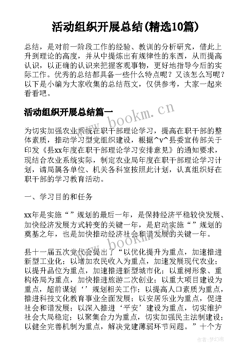 活动组织开展总结(精选10篇)