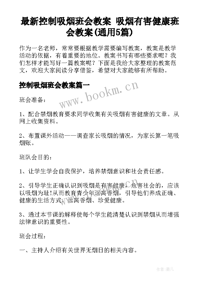 最新控制吸烟班会教案 吸烟有害健康班会教案(通用5篇)