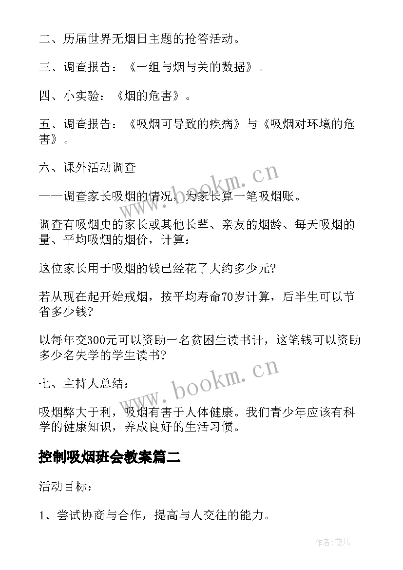 最新控制吸烟班会教案 吸烟有害健康班会教案(通用5篇)