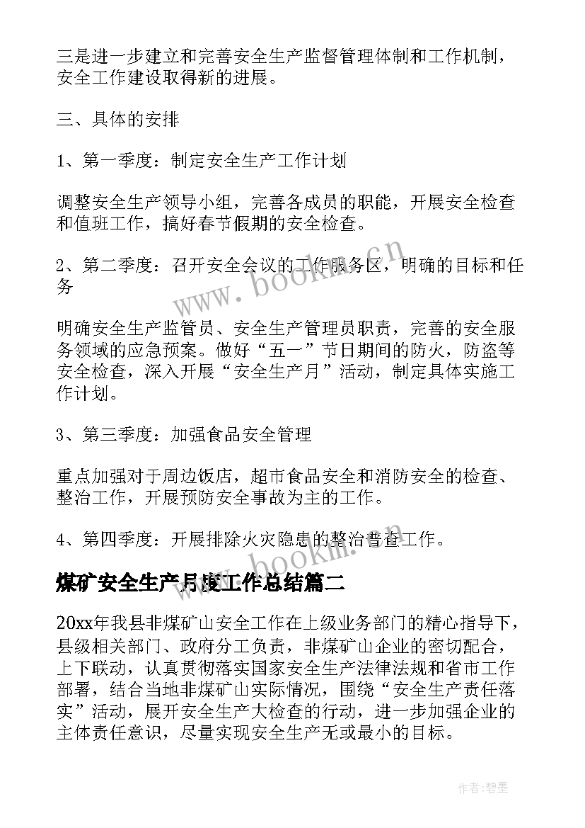 最新煤矿安全生产月度工作总结(实用6篇)