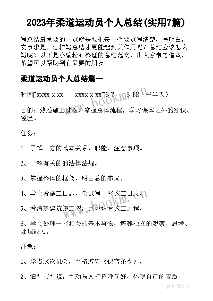 2023年柔道运动员个人总结(实用7篇)