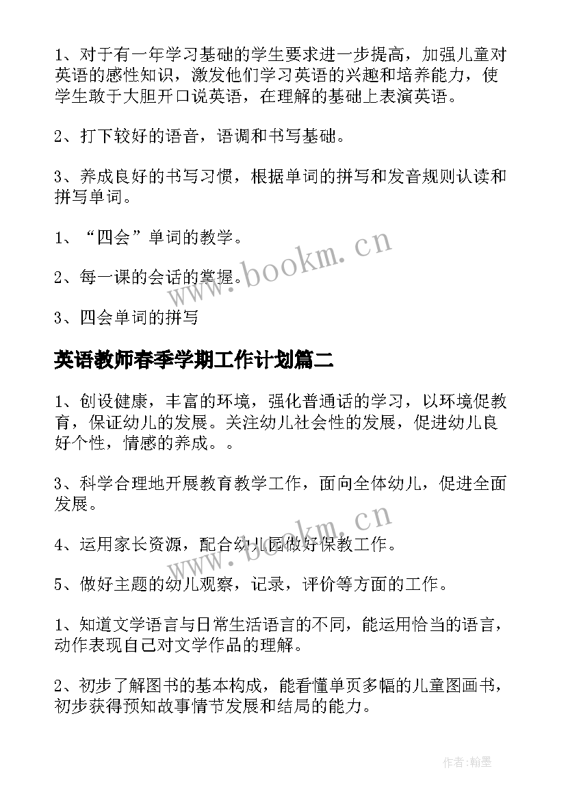 最新英语教师春季学期工作计划 春季学期教师工作计划(汇总7篇)