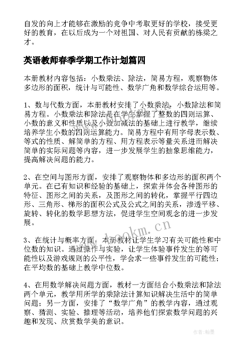 最新英语教师春季学期工作计划 春季学期教师工作计划(汇总7篇)