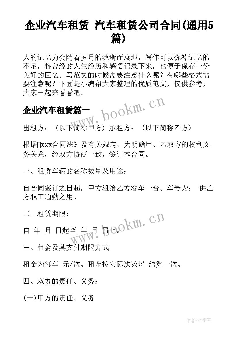 企业汽车租赁 汽车租赁公司合同(通用5篇)