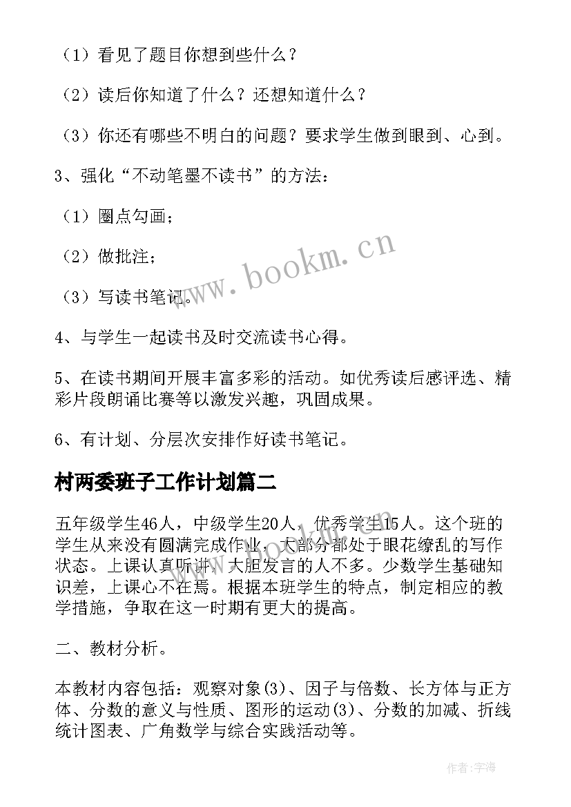 2023年村两委班子工作计划 五年级教学工作计划(通用8篇)