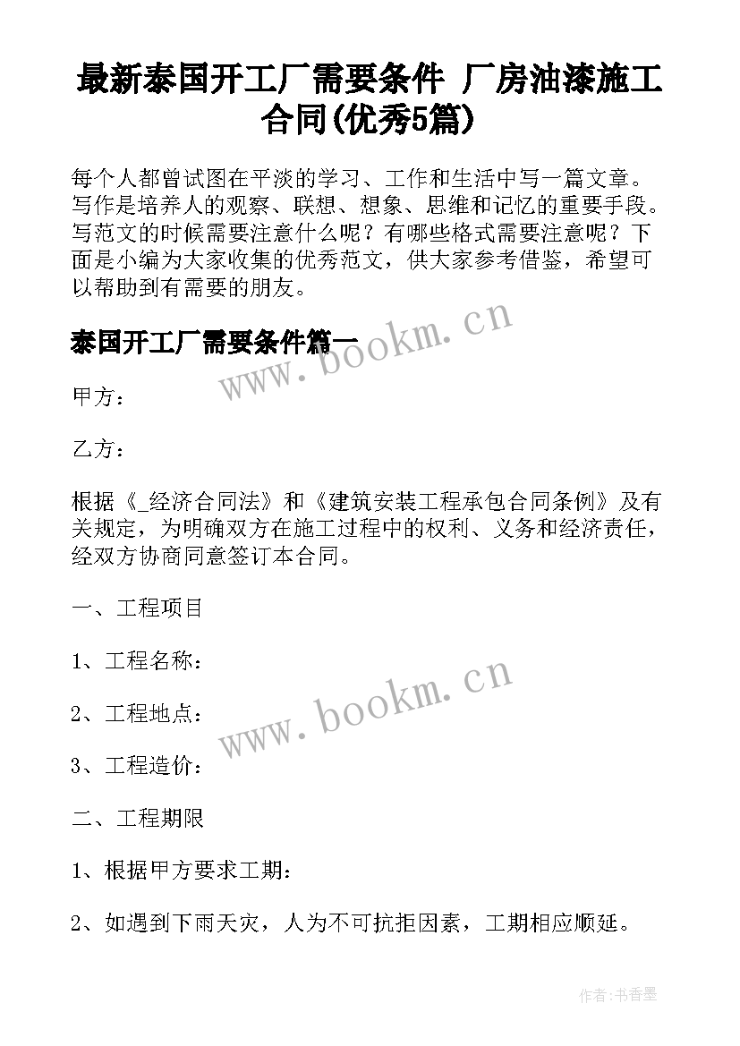 最新泰国开工厂需要条件 厂房油漆施工合同(优秀5篇)