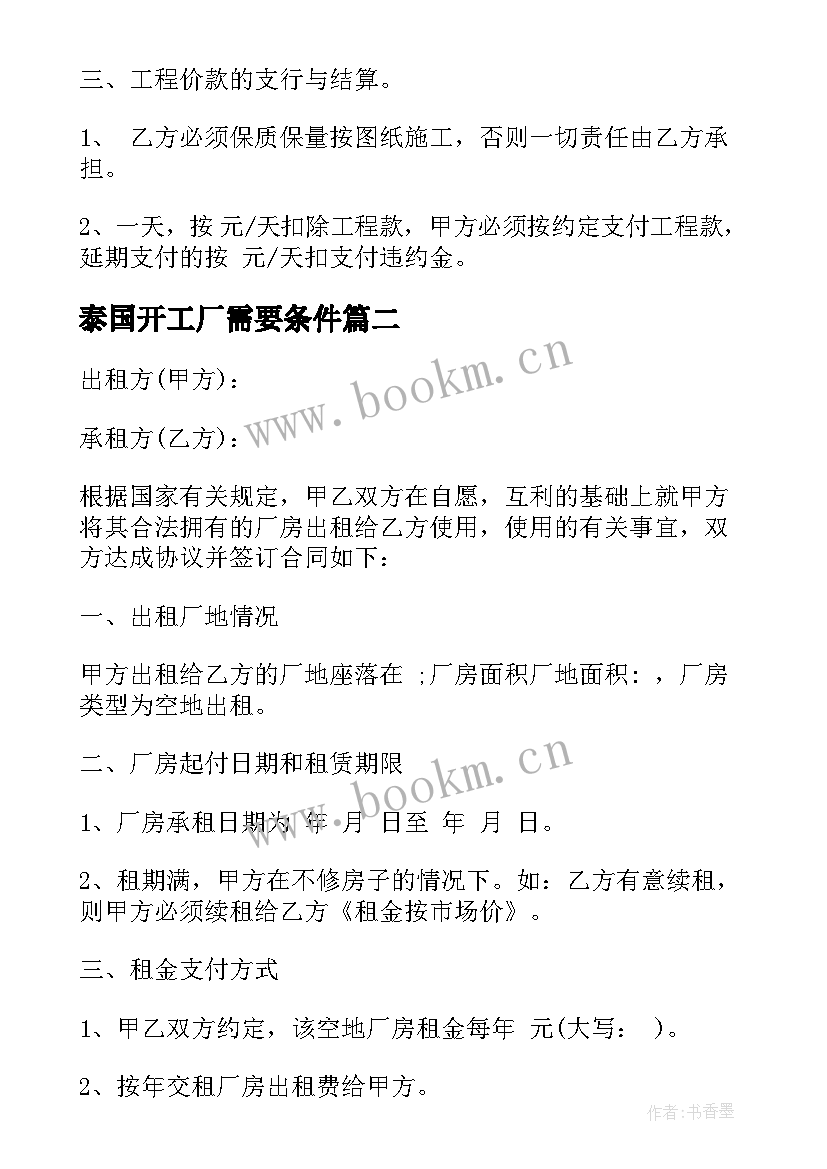 最新泰国开工厂需要条件 厂房油漆施工合同(优秀5篇)