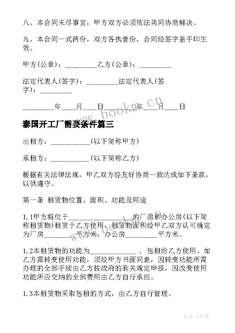 最新泰国开工厂需要条件 厂房油漆施工合同(优秀5篇)