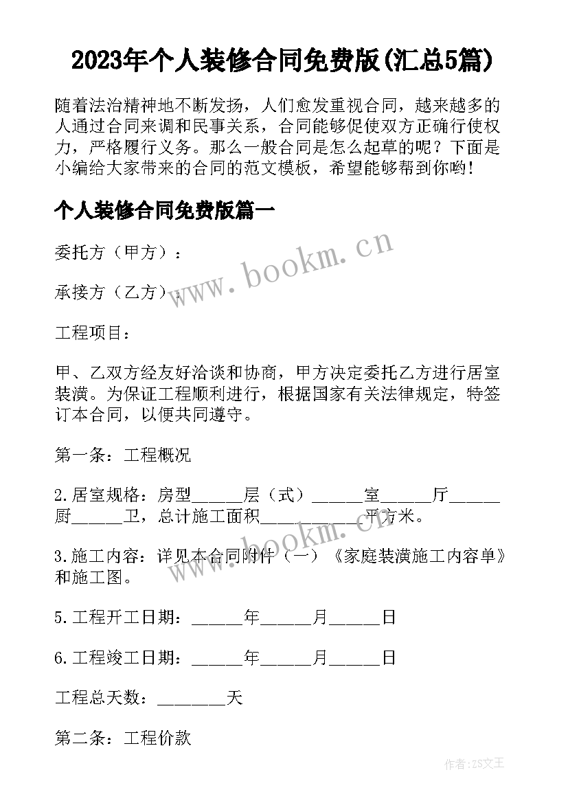 2023年个人装修合同免费版(汇总5篇)