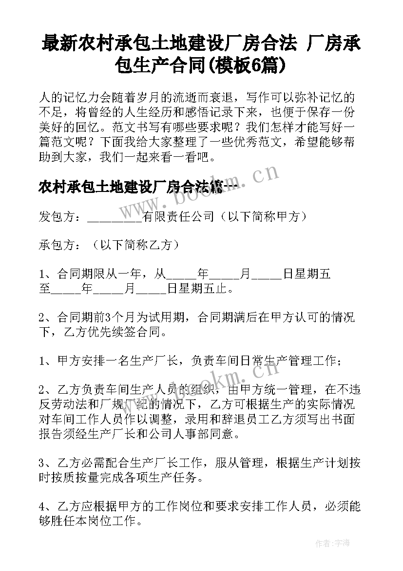 最新农村承包土地建设厂房合法 厂房承包生产合同(模板6篇)