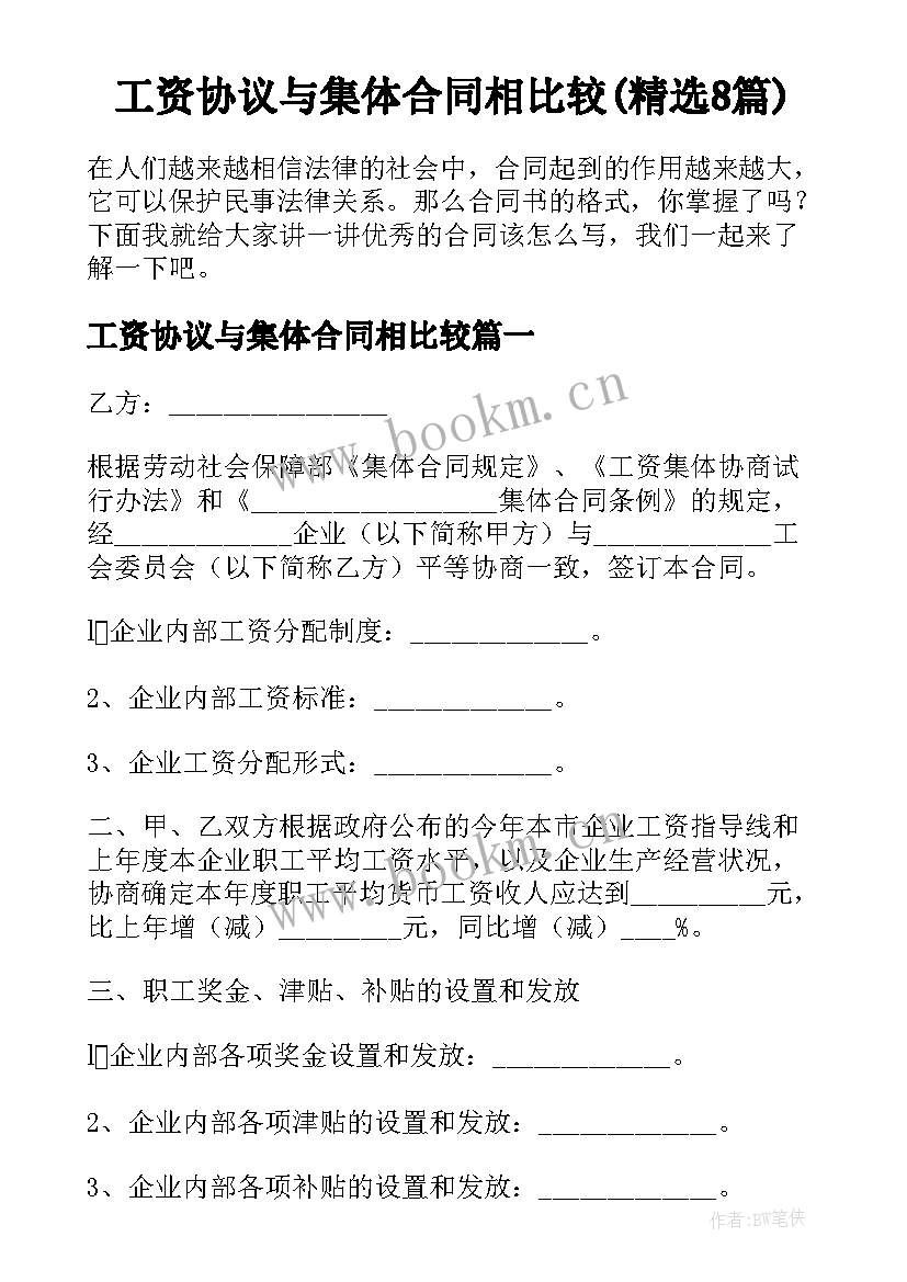 工资协议与集体合同相比较(精选8篇)