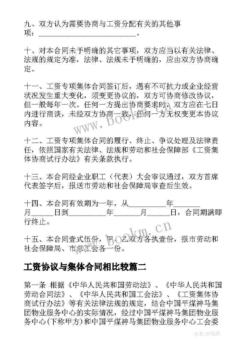 工资协议与集体合同相比较(精选8篇)