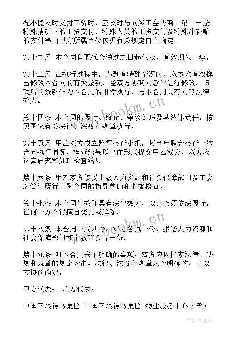 工资协议与集体合同相比较(精选8篇)