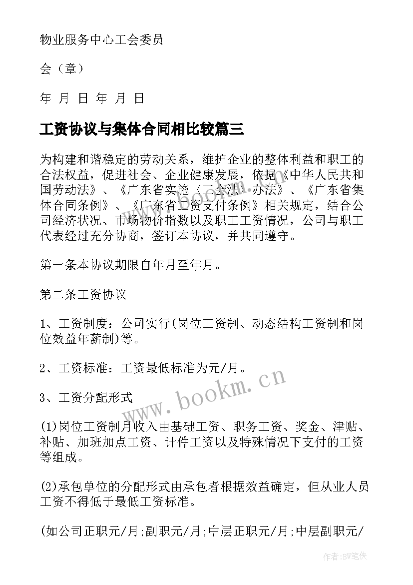 工资协议与集体合同相比较(精选8篇)