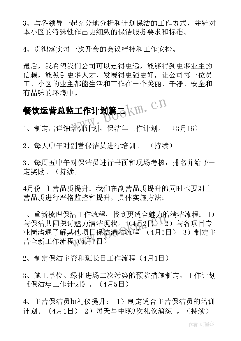 2023年餐饮运营总监工作计划(精选5篇)