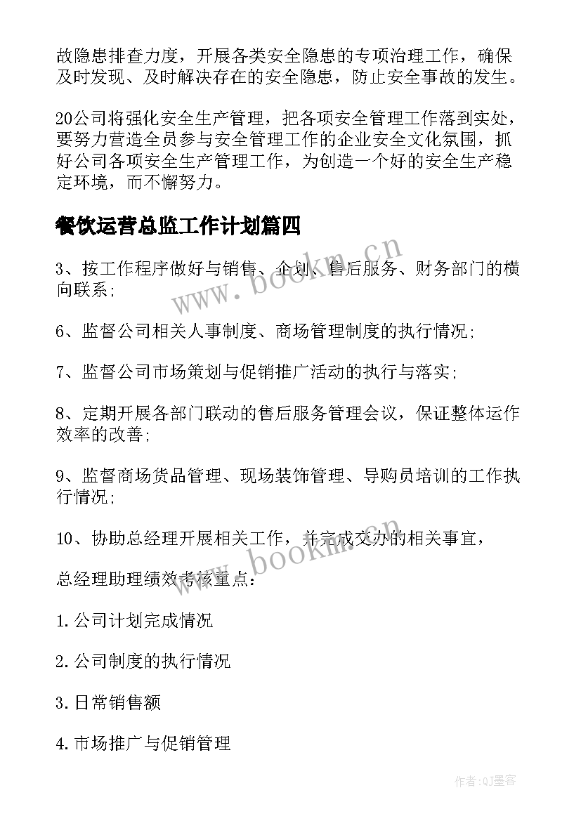 2023年餐饮运营总监工作计划(精选5篇)