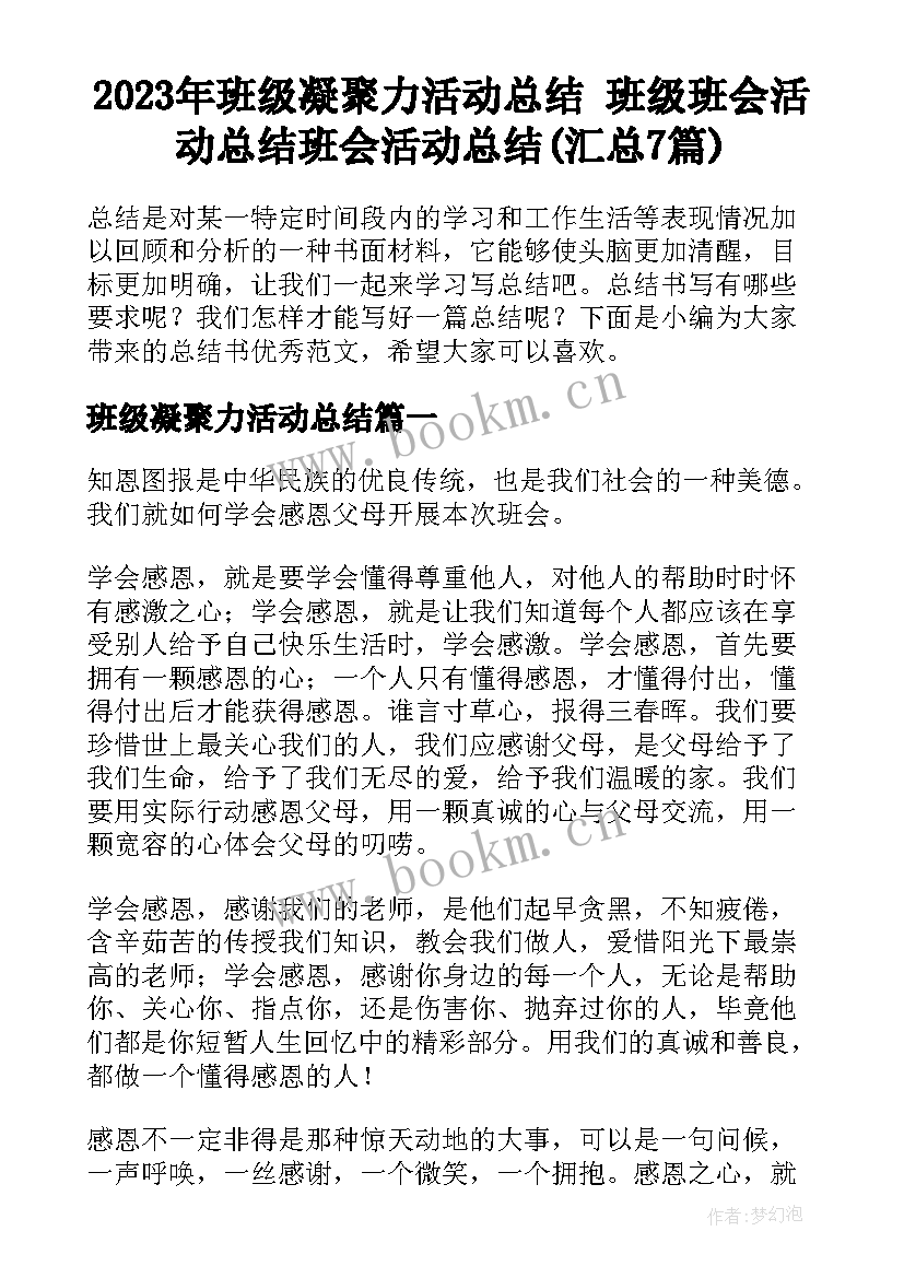 2023年班级凝聚力活动总结 班级班会活动总结班会活动总结(汇总7篇)