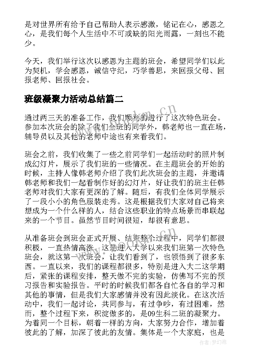 2023年班级凝聚力活动总结 班级班会活动总结班会活动总结(汇总7篇)