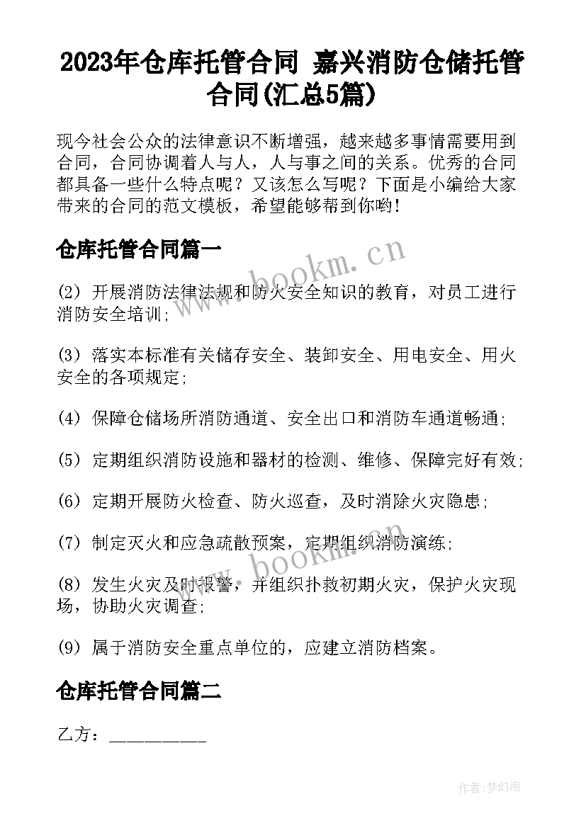 2023年仓库托管合同 嘉兴消防仓储托管合同(汇总5篇)