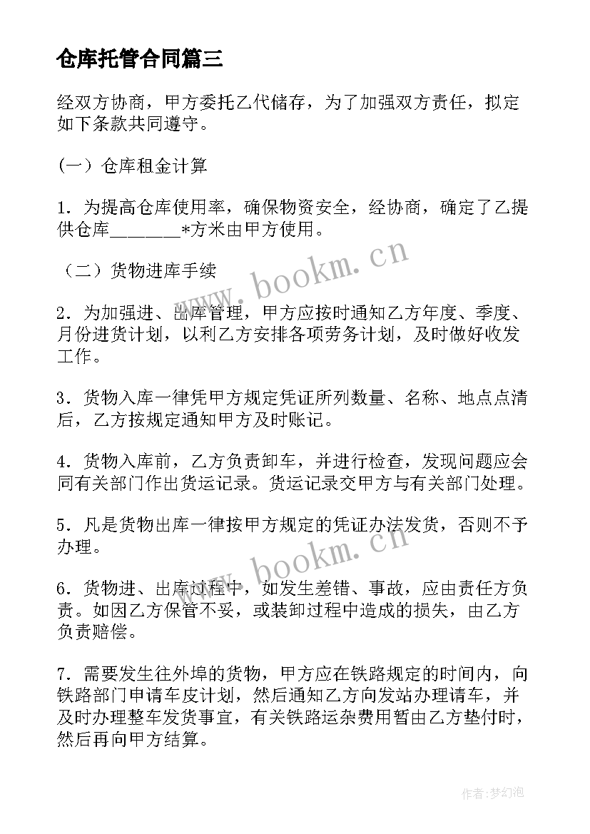 2023年仓库托管合同 嘉兴消防仓储托管合同(汇总5篇)