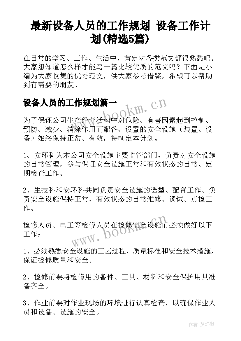 最新设备人员的工作规划 设备工作计划(精选5篇)