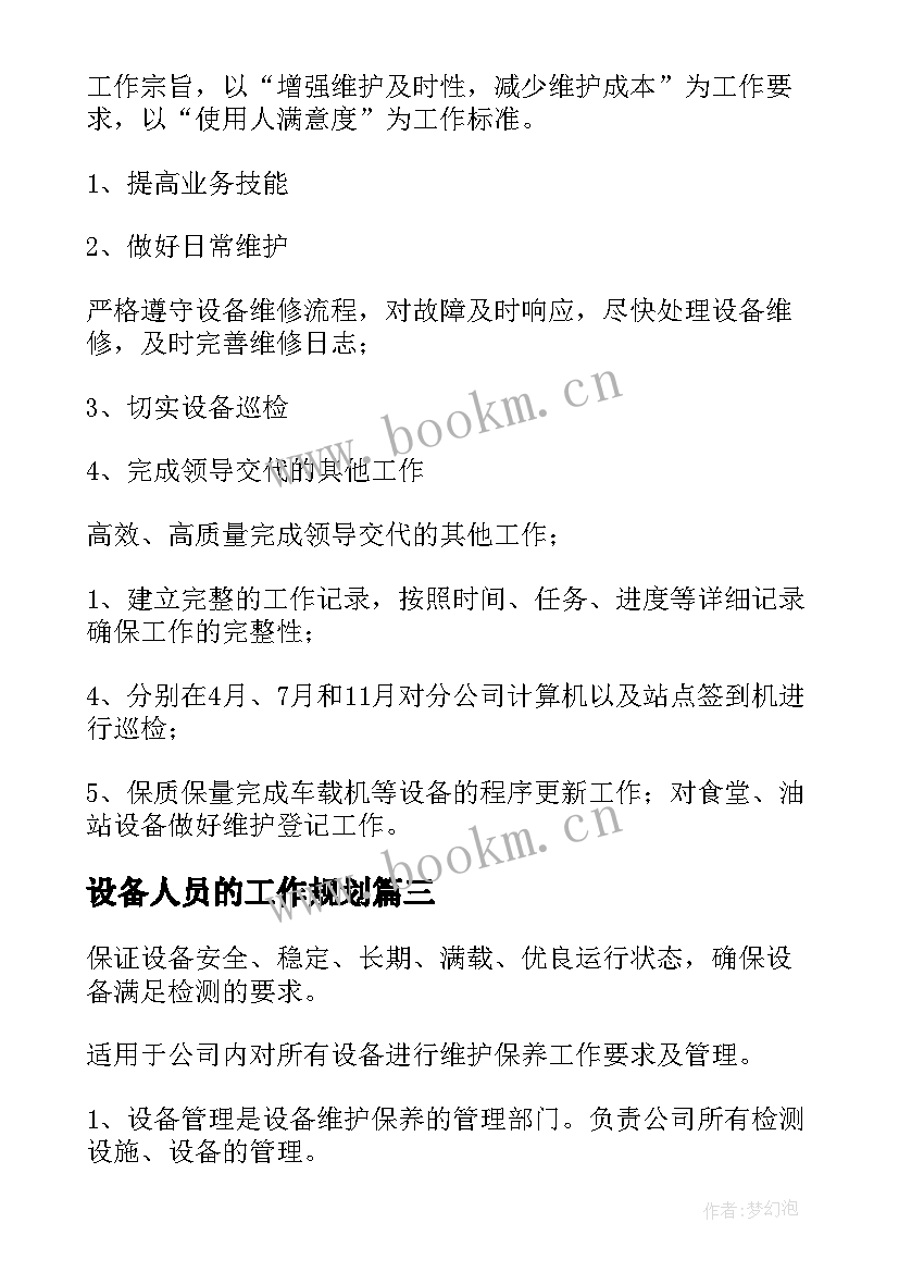 最新设备人员的工作规划 设备工作计划(精选5篇)