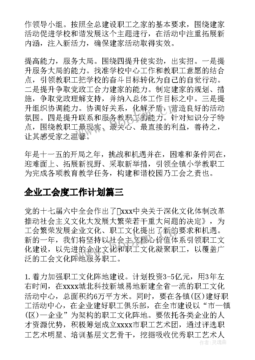 2023年企业工会度工作计划 企业工会计划工会工作计划(通用5篇)