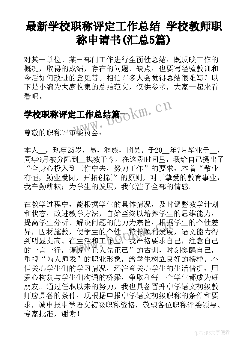 最新学校职称评定工作总结 学校教师职称申请书(汇总5篇)