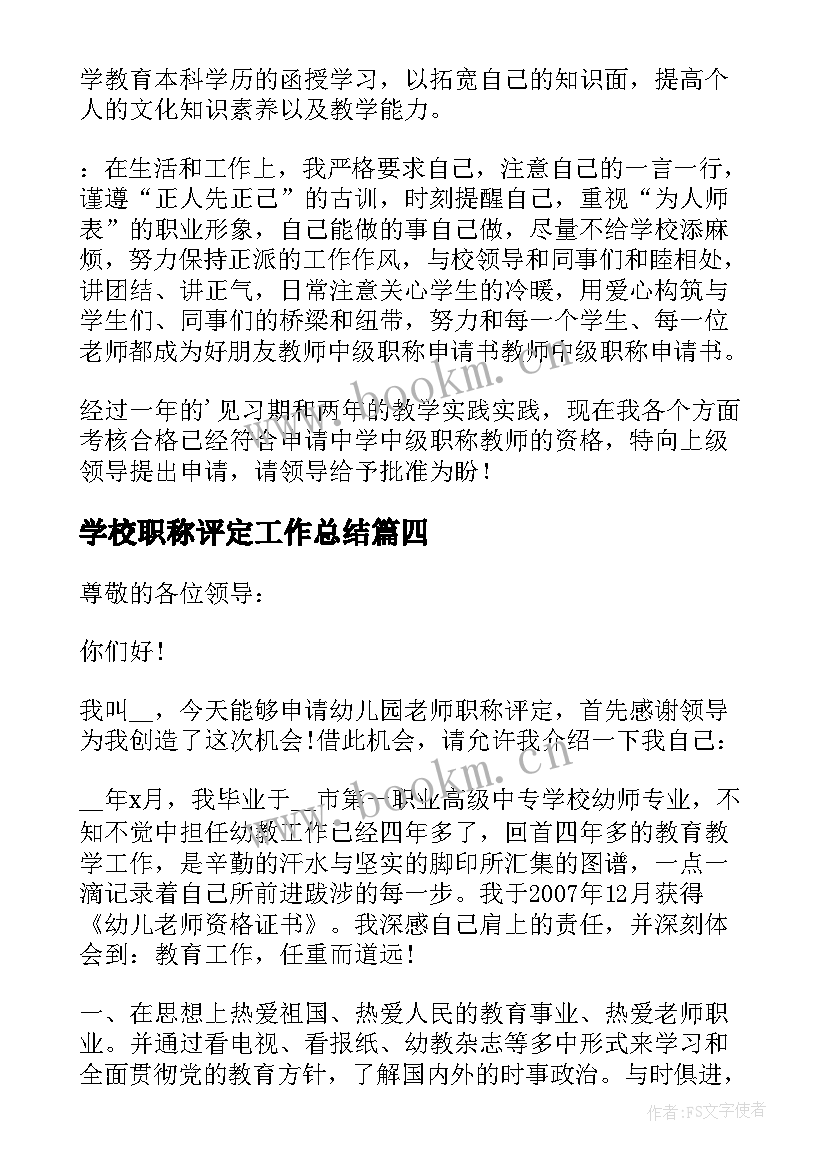 最新学校职称评定工作总结 学校教师职称申请书(汇总5篇)