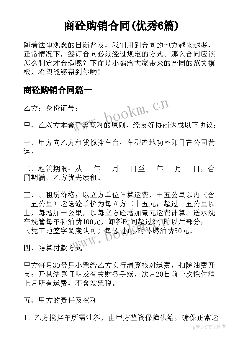 商砼购销合同(优秀6篇)