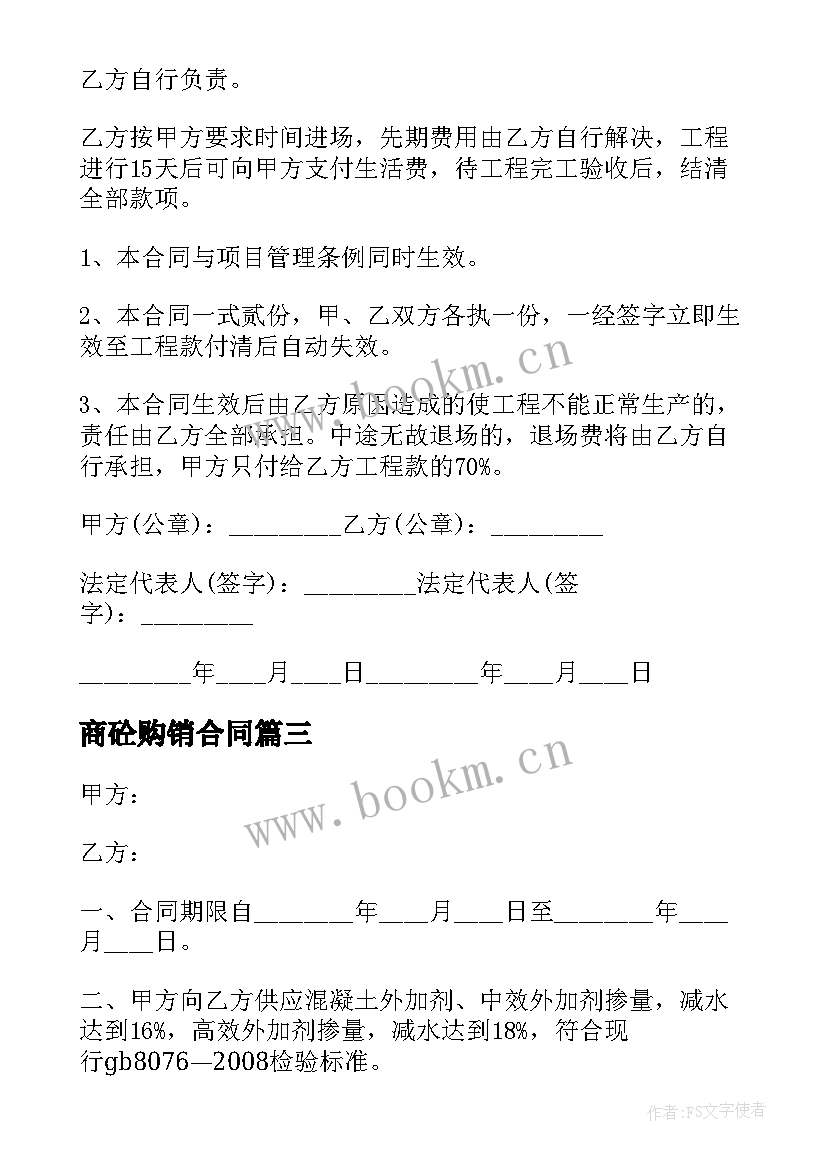 商砼购销合同(优秀6篇)