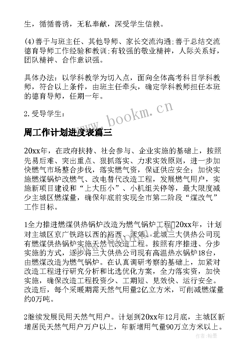 最新周工作计划进度表(优秀5篇)