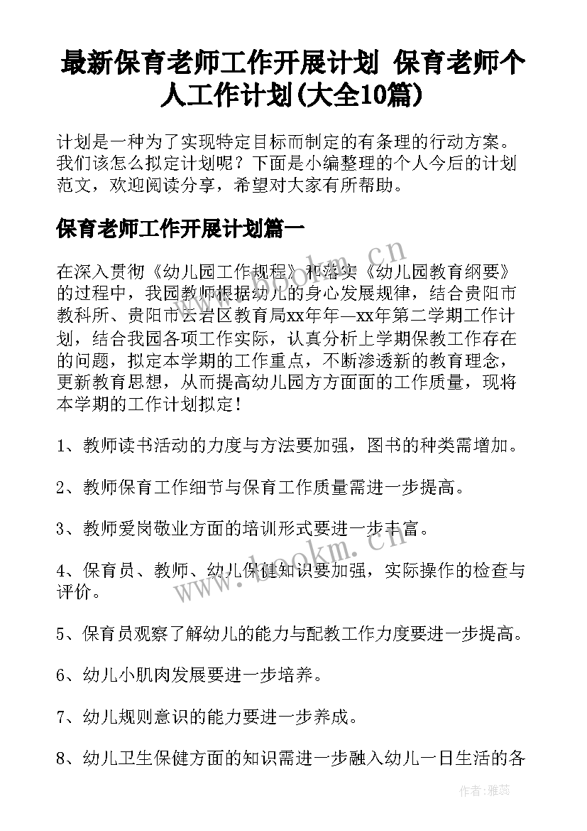 最新保育老师工作开展计划 保育老师个人工作计划(大全10篇)