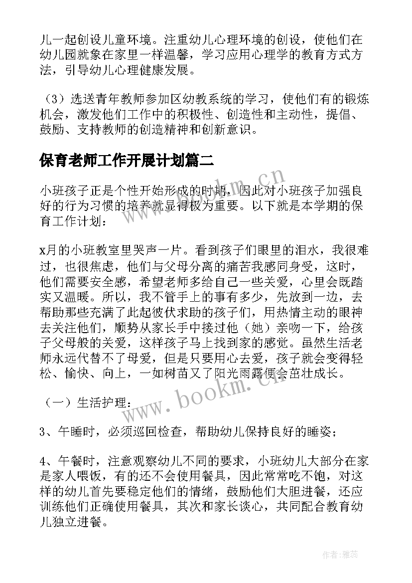 最新保育老师工作开展计划 保育老师个人工作计划(大全10篇)