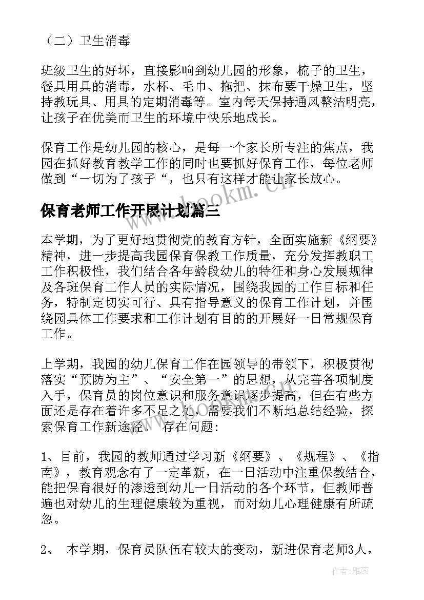 最新保育老师工作开展计划 保育老师个人工作计划(大全10篇)