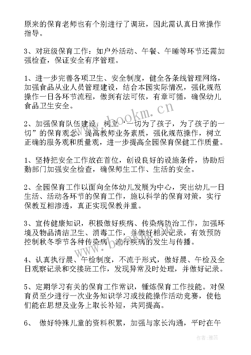 最新保育老师工作开展计划 保育老师个人工作计划(大全10篇)