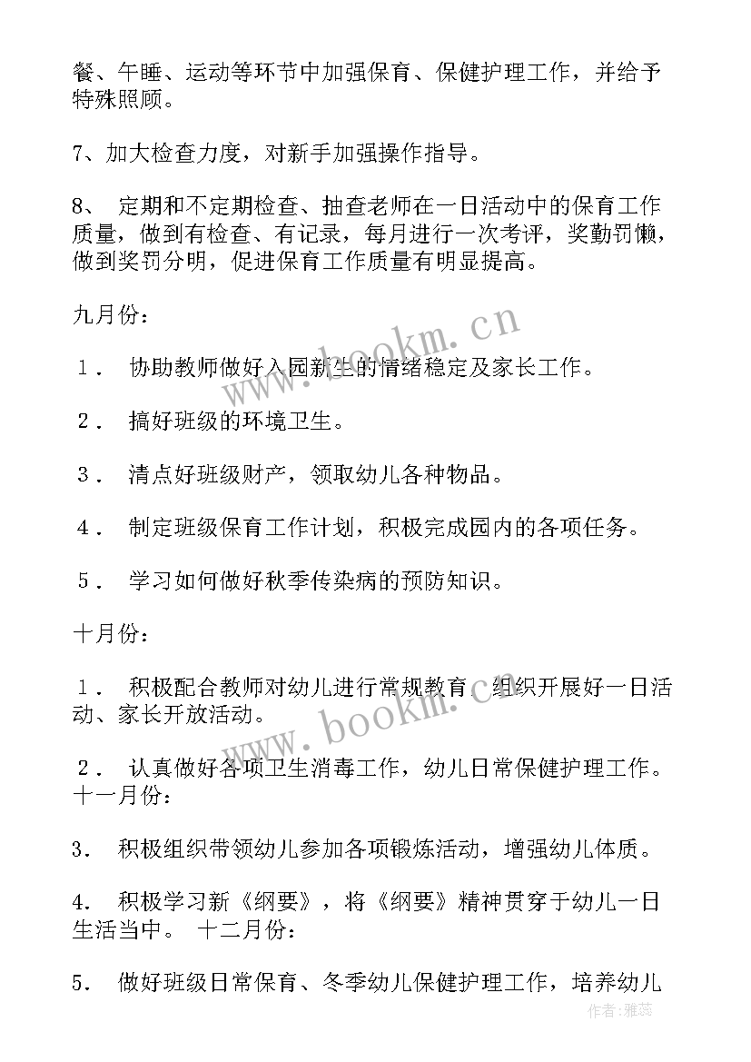 最新保育老师工作开展计划 保育老师个人工作计划(大全10篇)