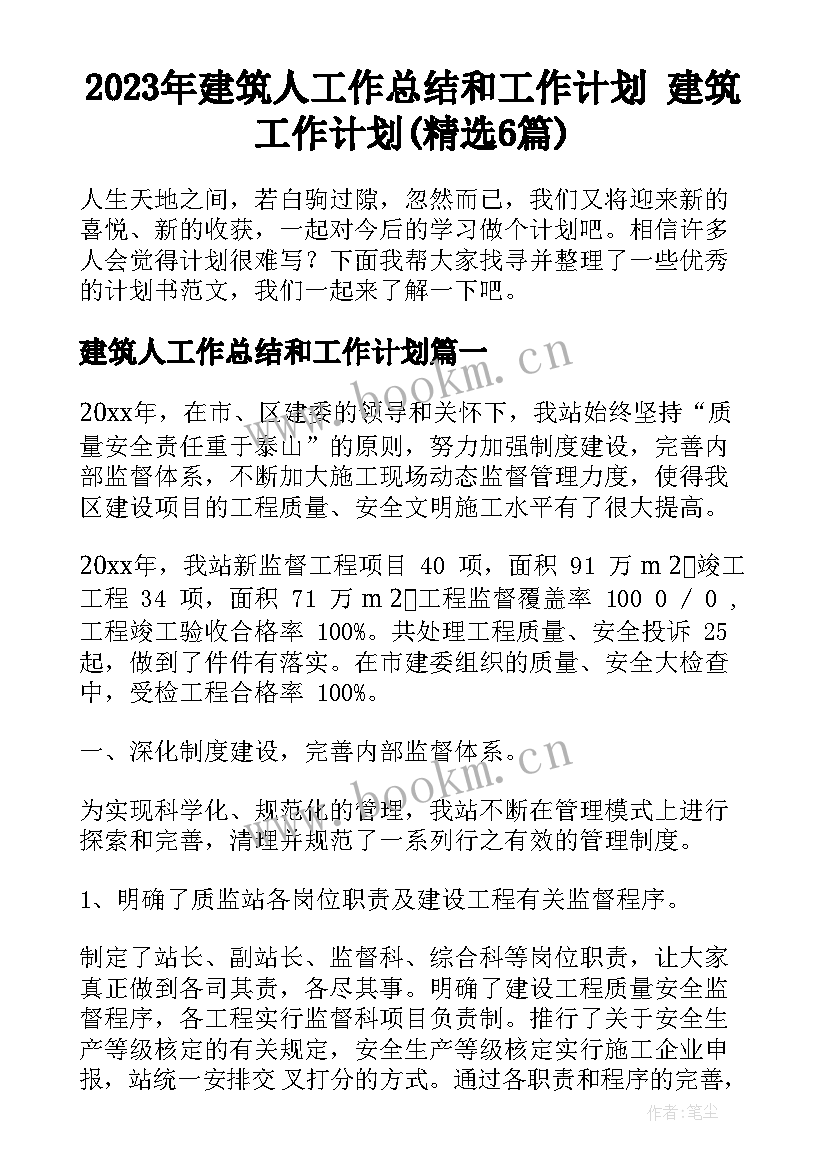 2023年建筑人工作总结和工作计划 建筑工作计划(精选6篇)