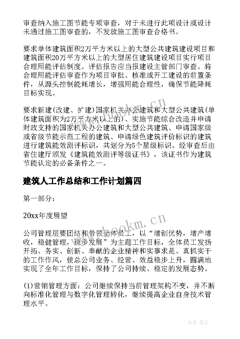 2023年建筑人工作总结和工作计划 建筑工作计划(精选6篇)