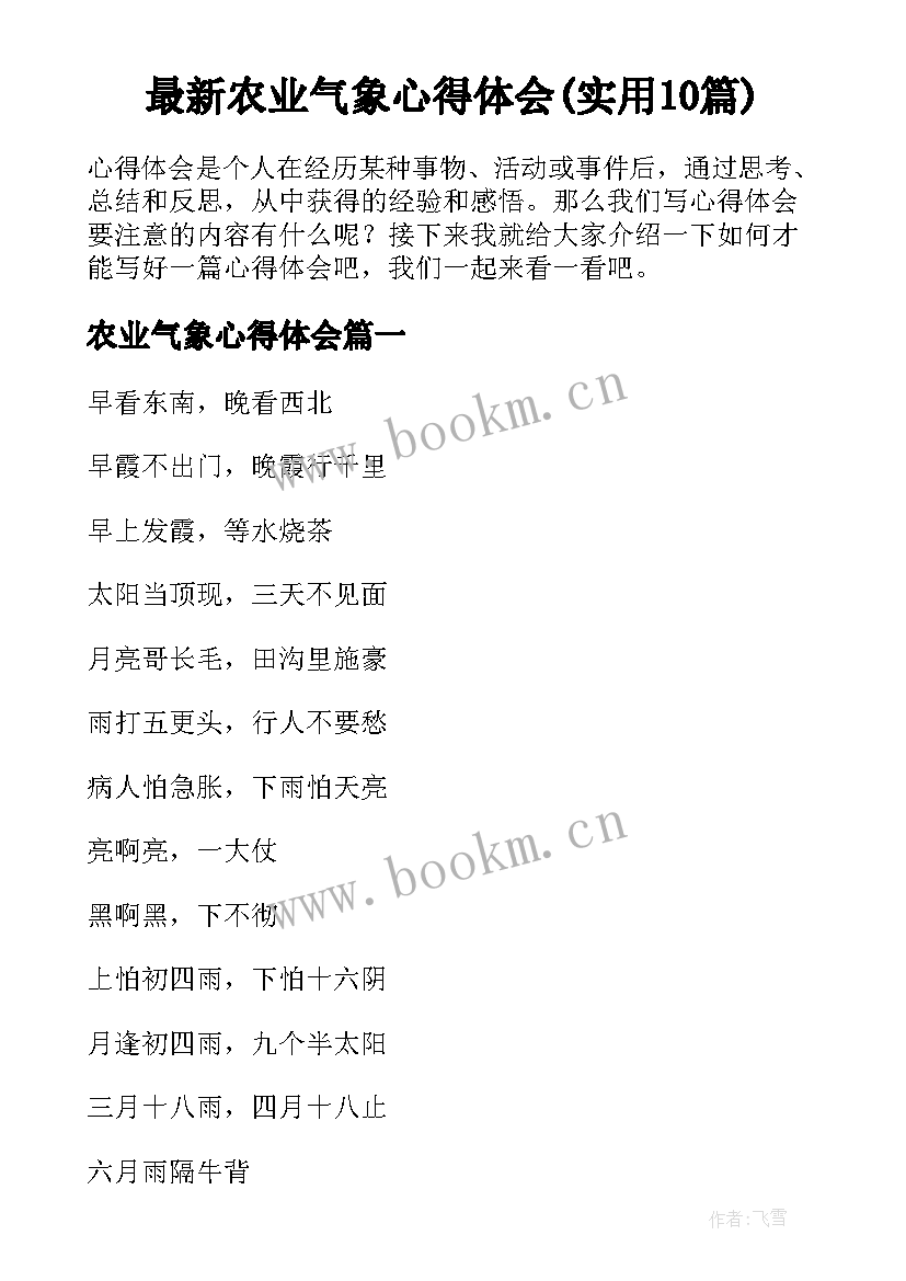 最新农业气象心得体会(实用10篇)