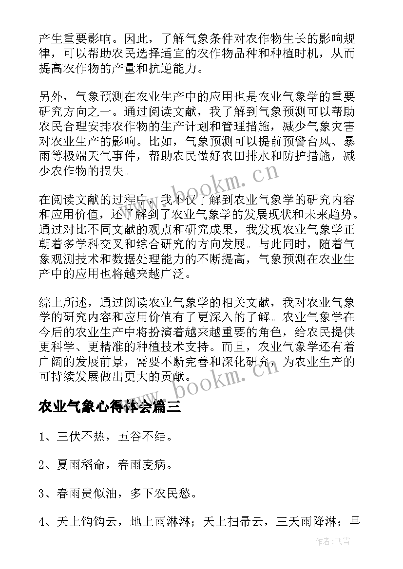 最新农业气象心得体会(实用10篇)