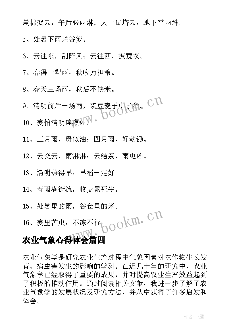 最新农业气象心得体会(实用10篇)