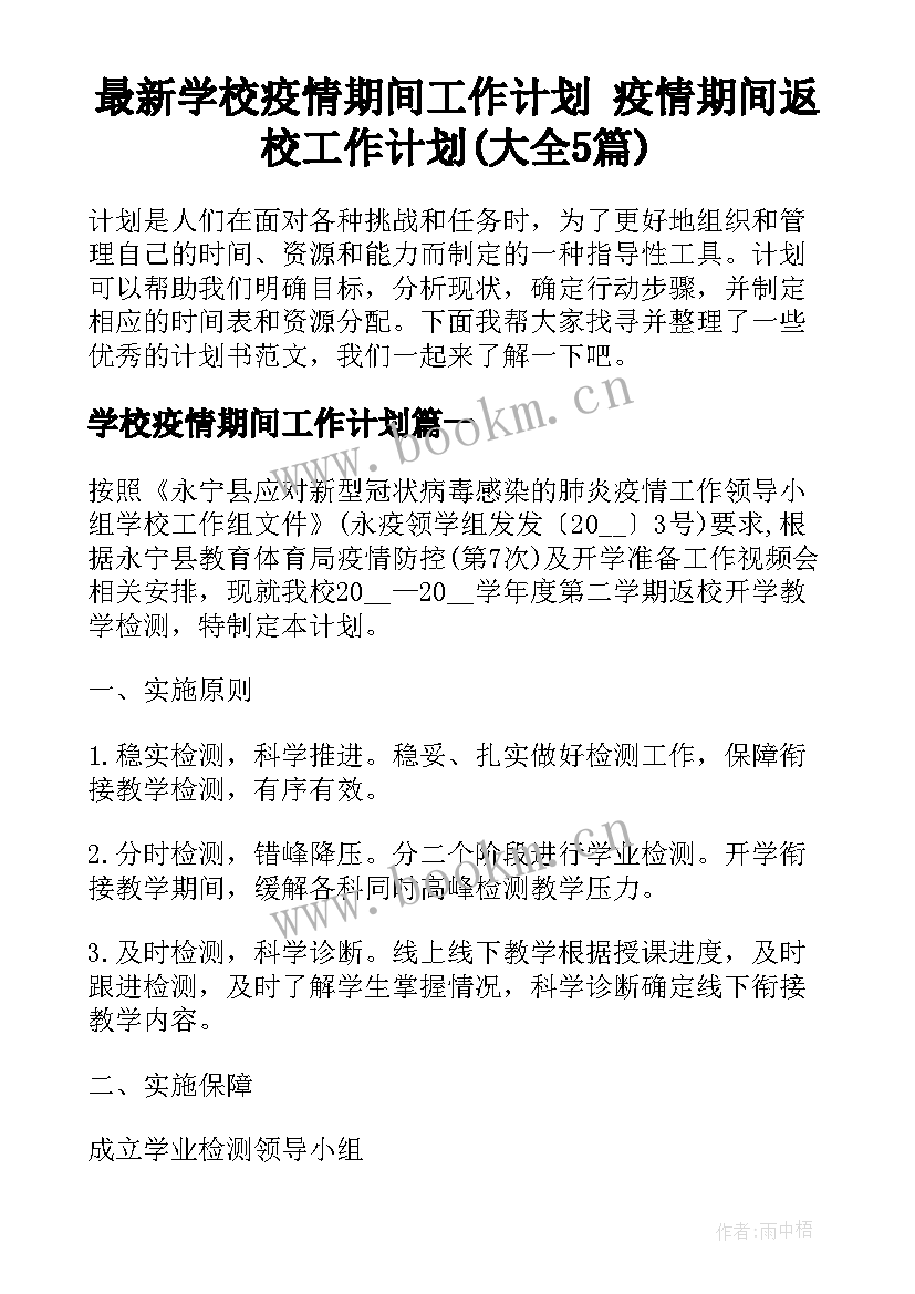 最新学校疫情期间工作计划 疫情期间返校工作计划(大全5篇)