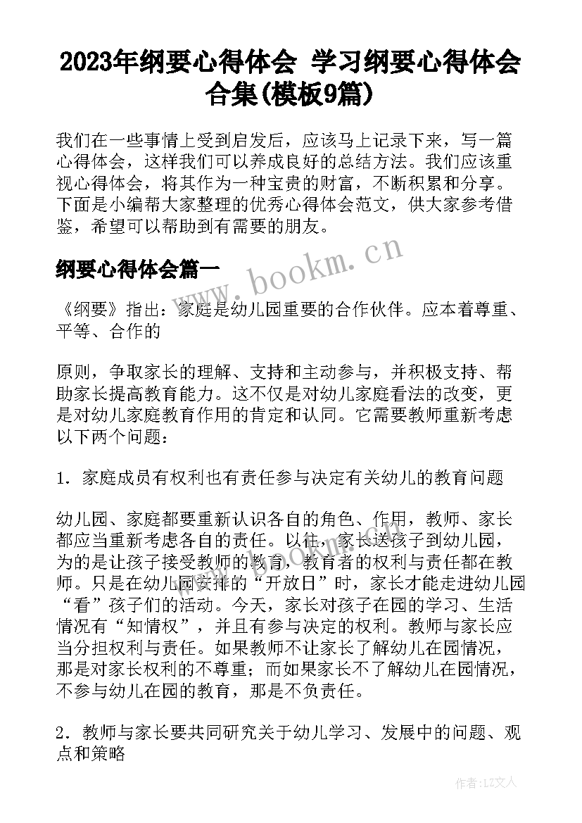 2023年纲要心得体会 学习纲要心得体会合集(模板9篇)